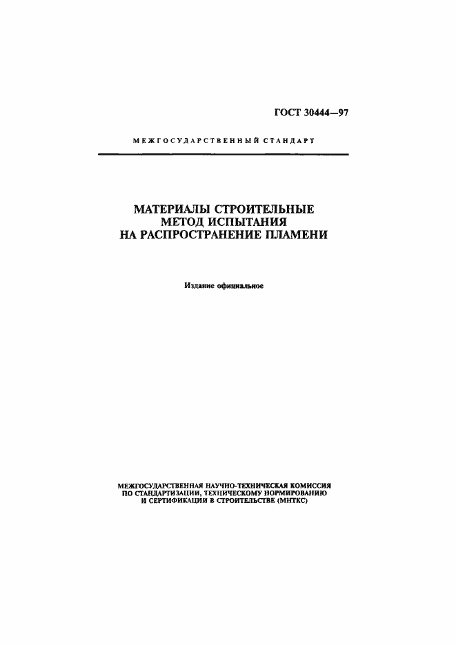 Страница 1 ГОСТ 30444-97