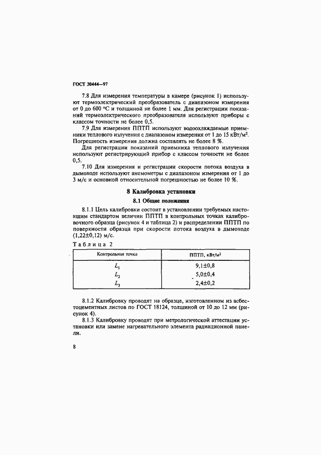 Страница 12 ГОСТ 30444-97