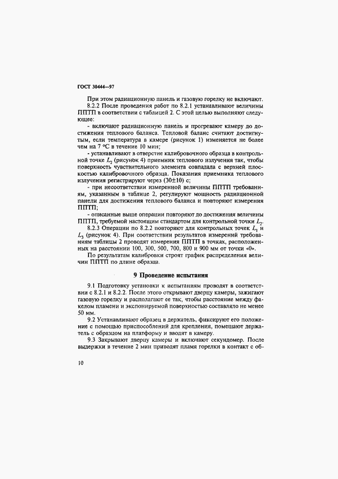 Страница 14 ГОСТ 30444-97