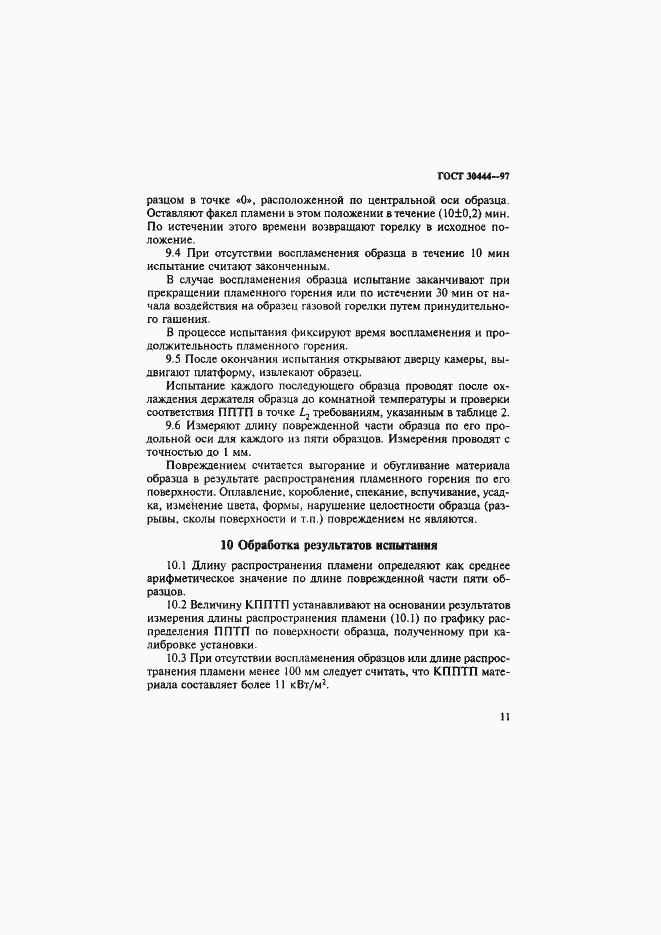 Страница 15 ГОСТ 30444-97