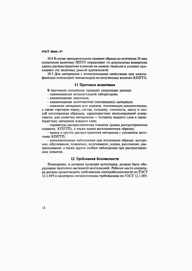 Страница 16 ГОСТ 30444-97