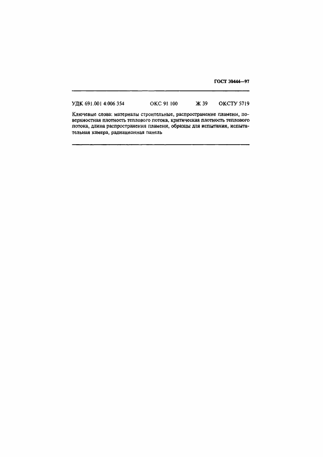 Страница 17 ГОСТ 30444-97