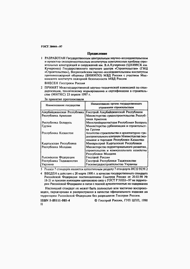 Страница 2 ГОСТ 30444-97