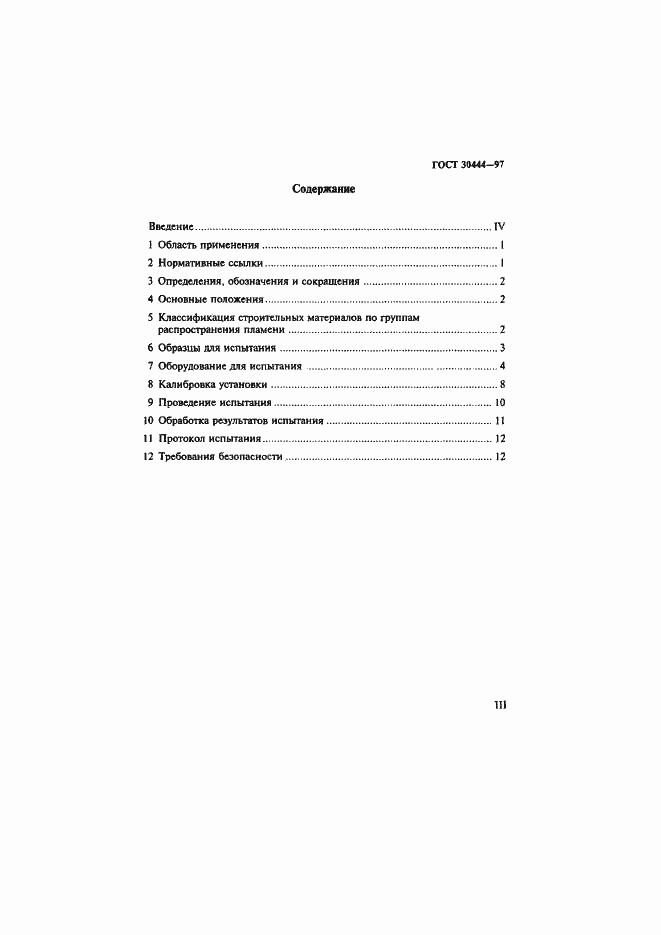 Страница 3 ГОСТ 30444-97