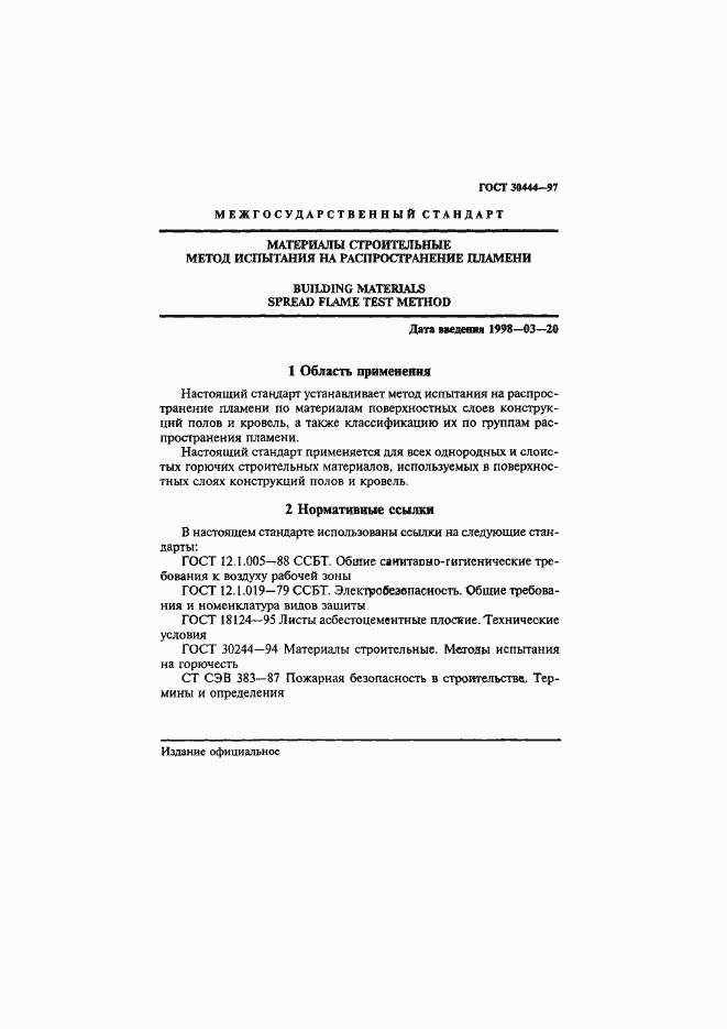 Страница 5 ГОСТ 30444-97