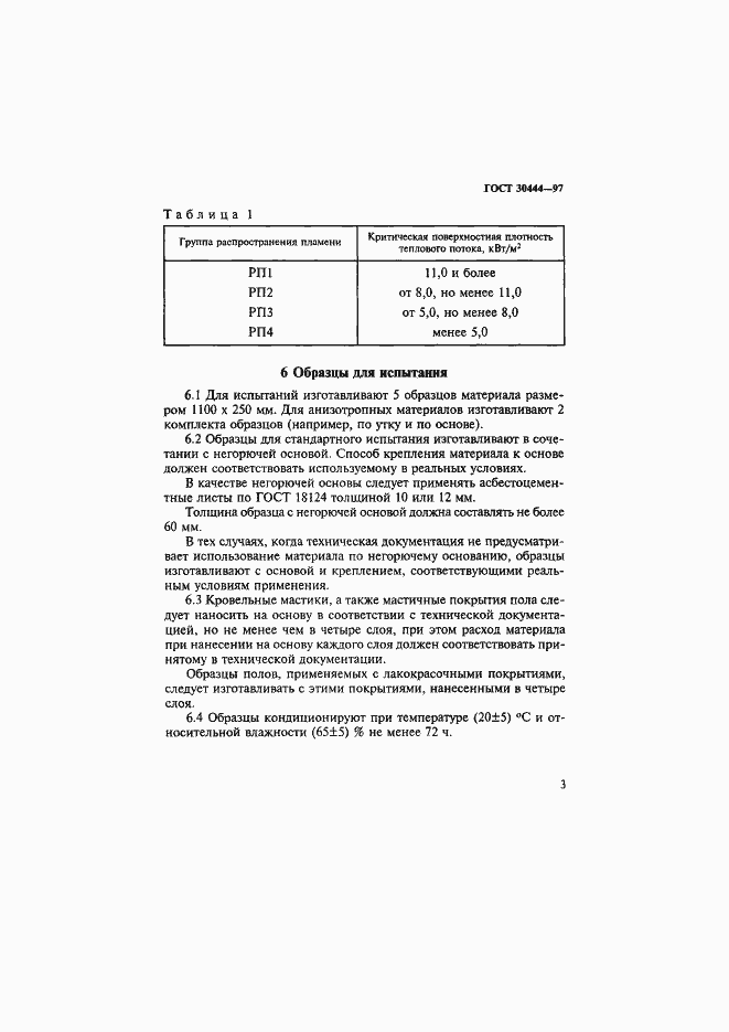Страница 7 ГОСТ 30444-97
