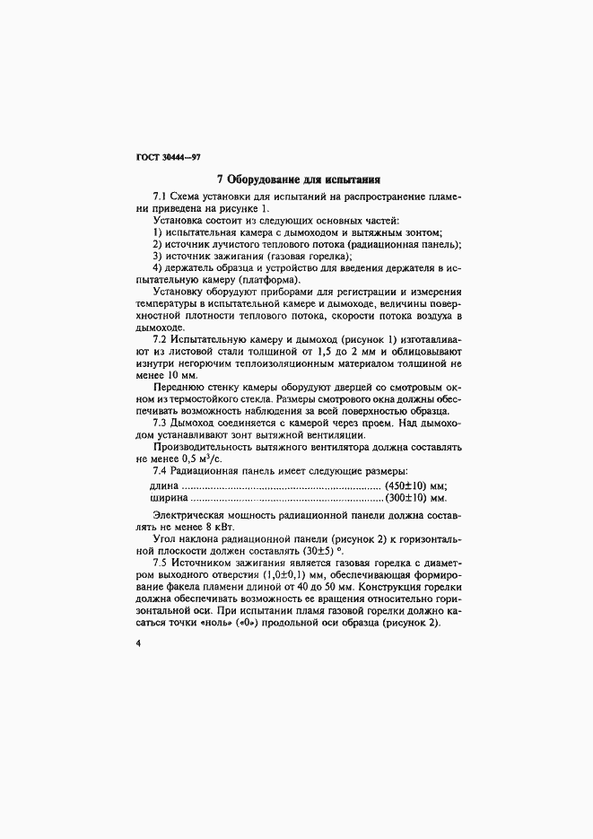 Страница 8 ГОСТ 30444-97