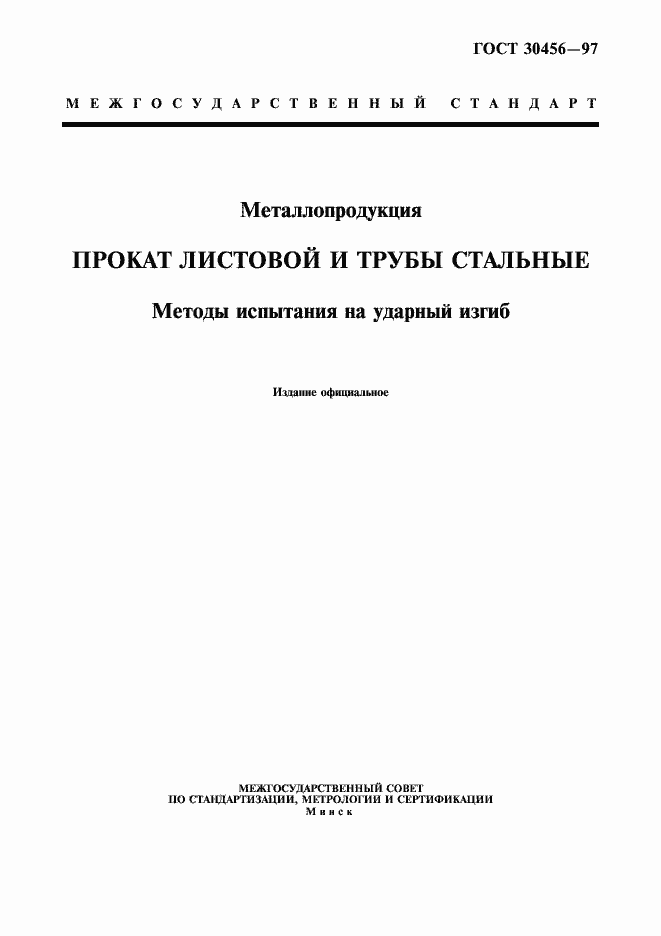 Страница 1 ГОСТ 30456-97