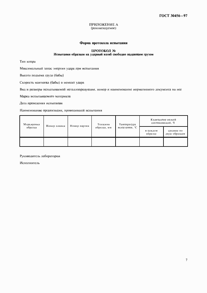 Страница 10 ГОСТ 30456-97