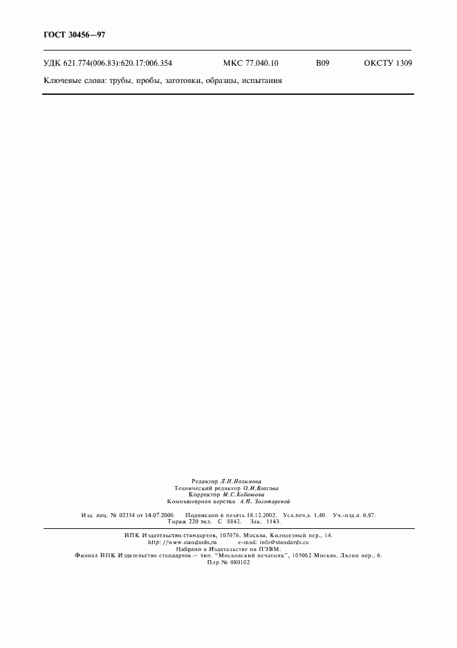 Страница 11 ГОСТ 30456-97