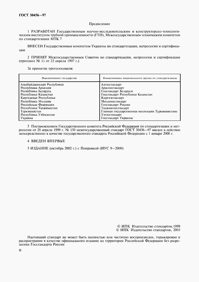 Страница 2 ГОСТ 30456-97