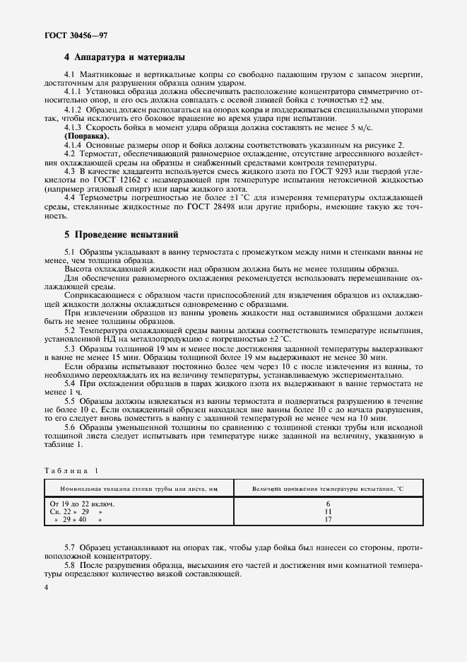 Страница 7 ГОСТ 30456-97