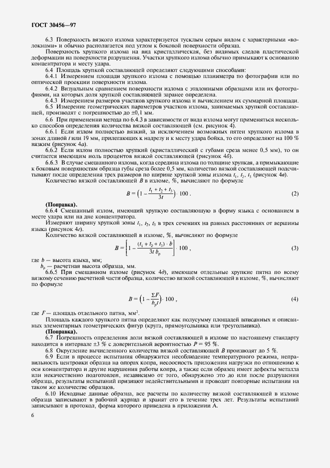 Страница 9 ГОСТ 30456-97