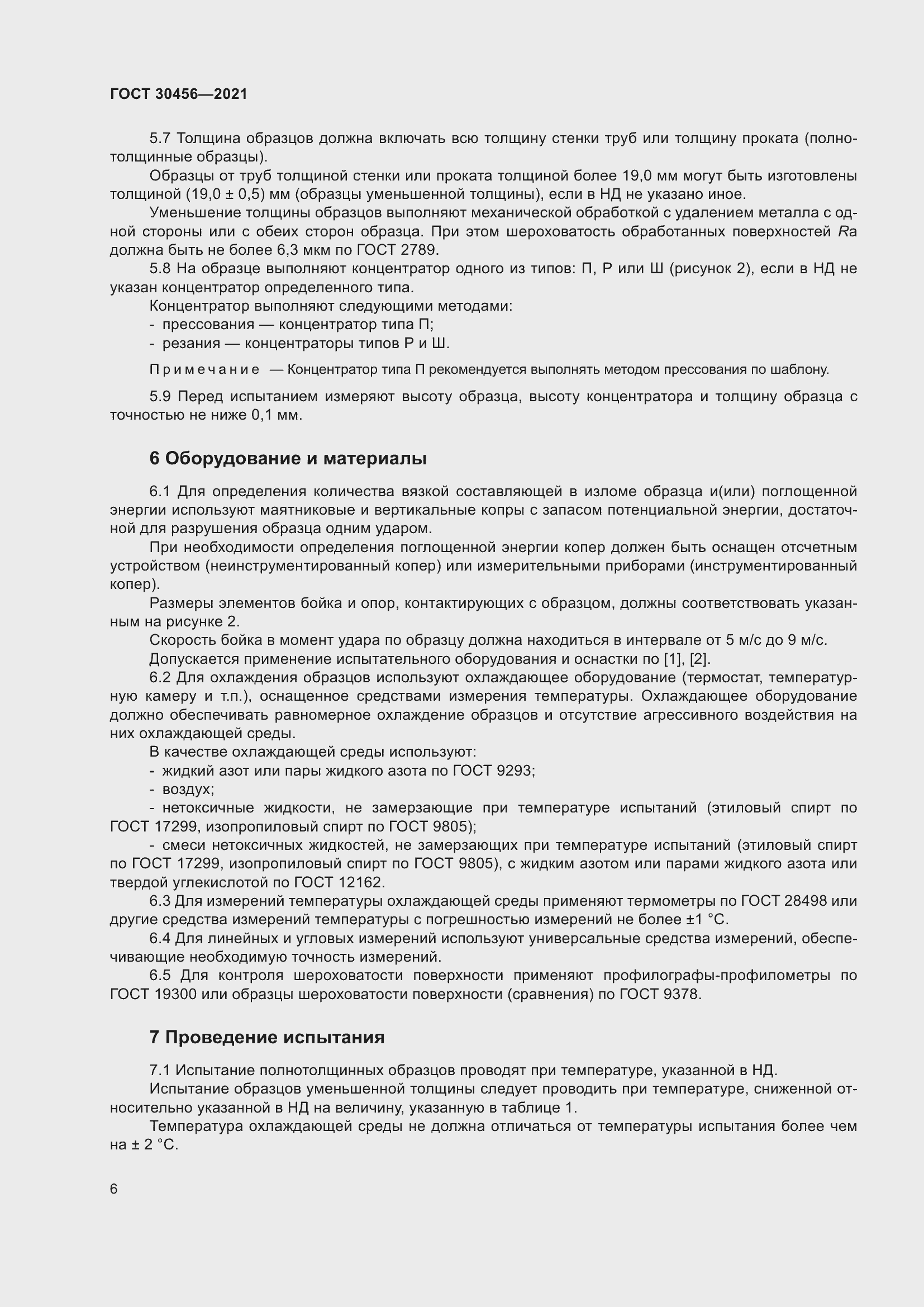 Страница 11 ГОСТ 30456-2021