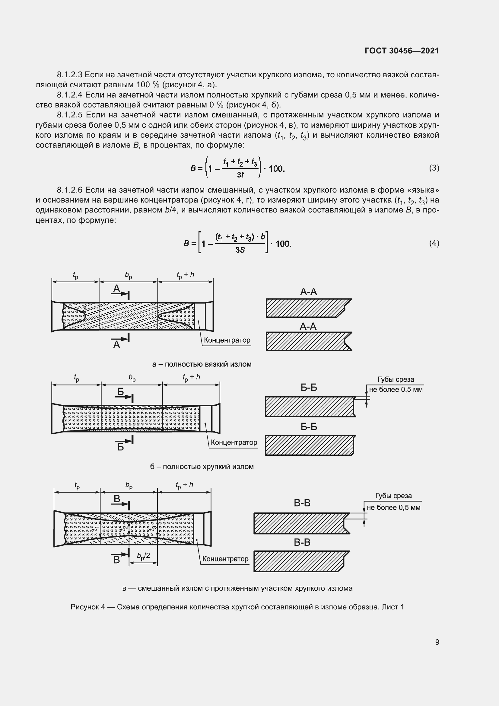 Страница 14 ГОСТ 30456-2021