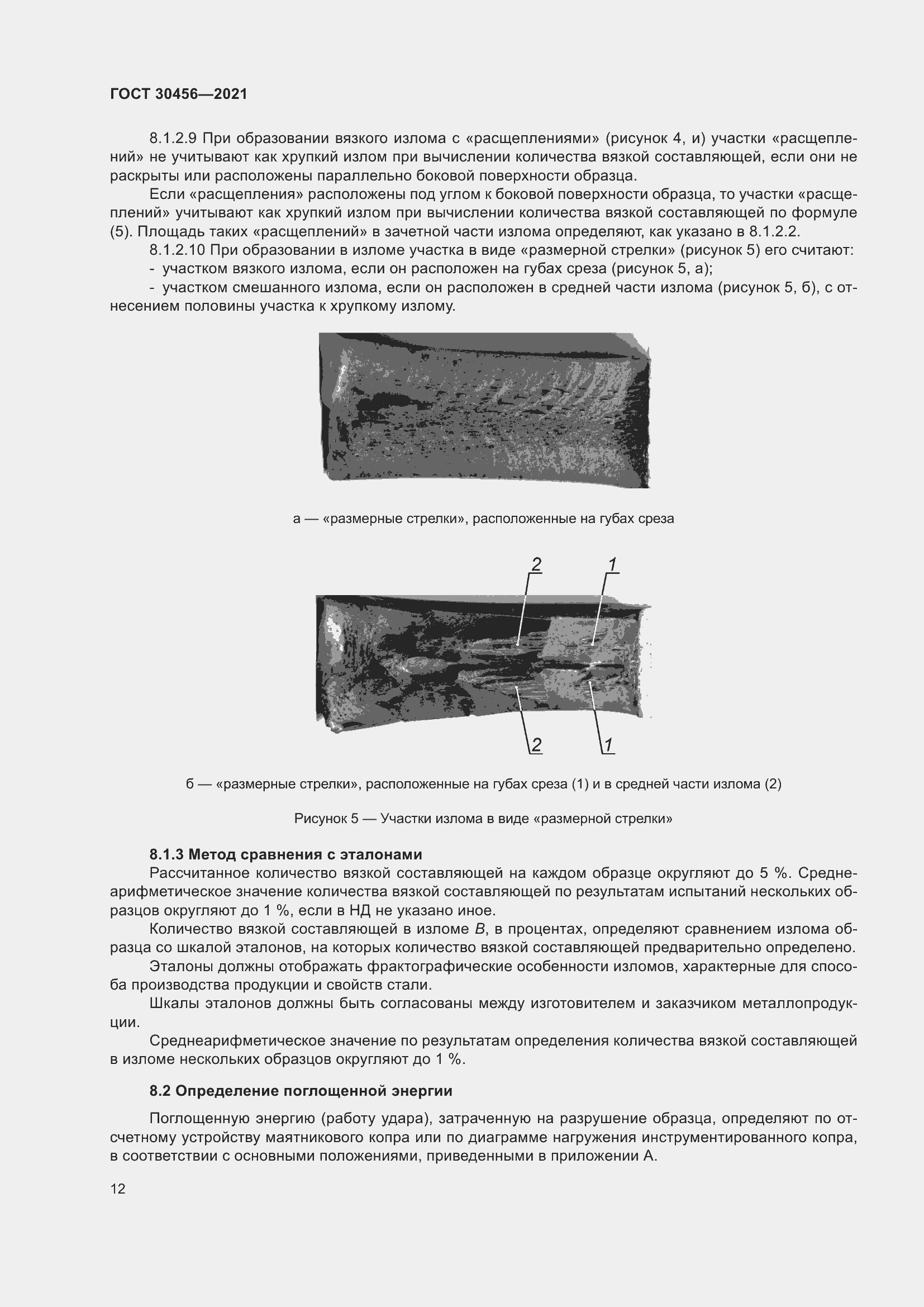 Страница 17 ГОСТ 30456-2021