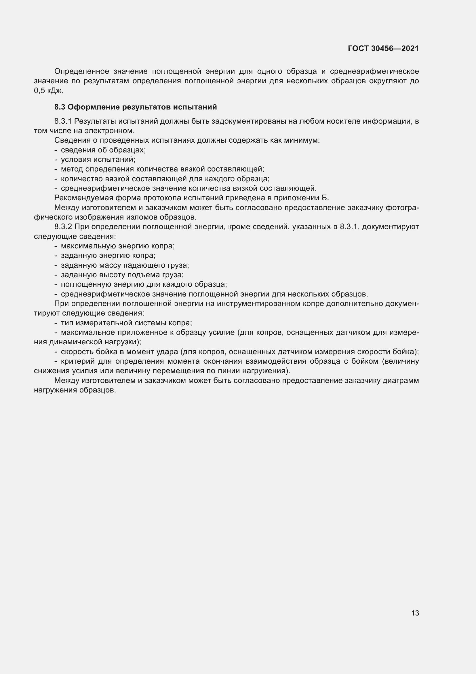 Страница 18 ГОСТ 30456-2021