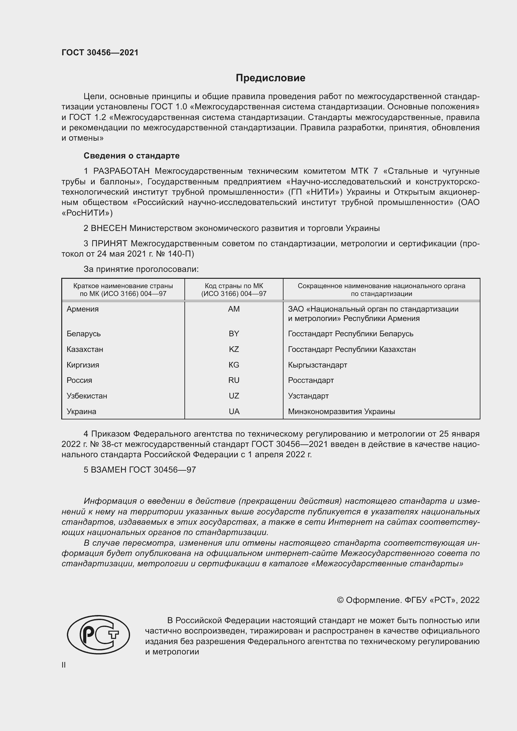 Страница 2 ГОСТ 30456-2021