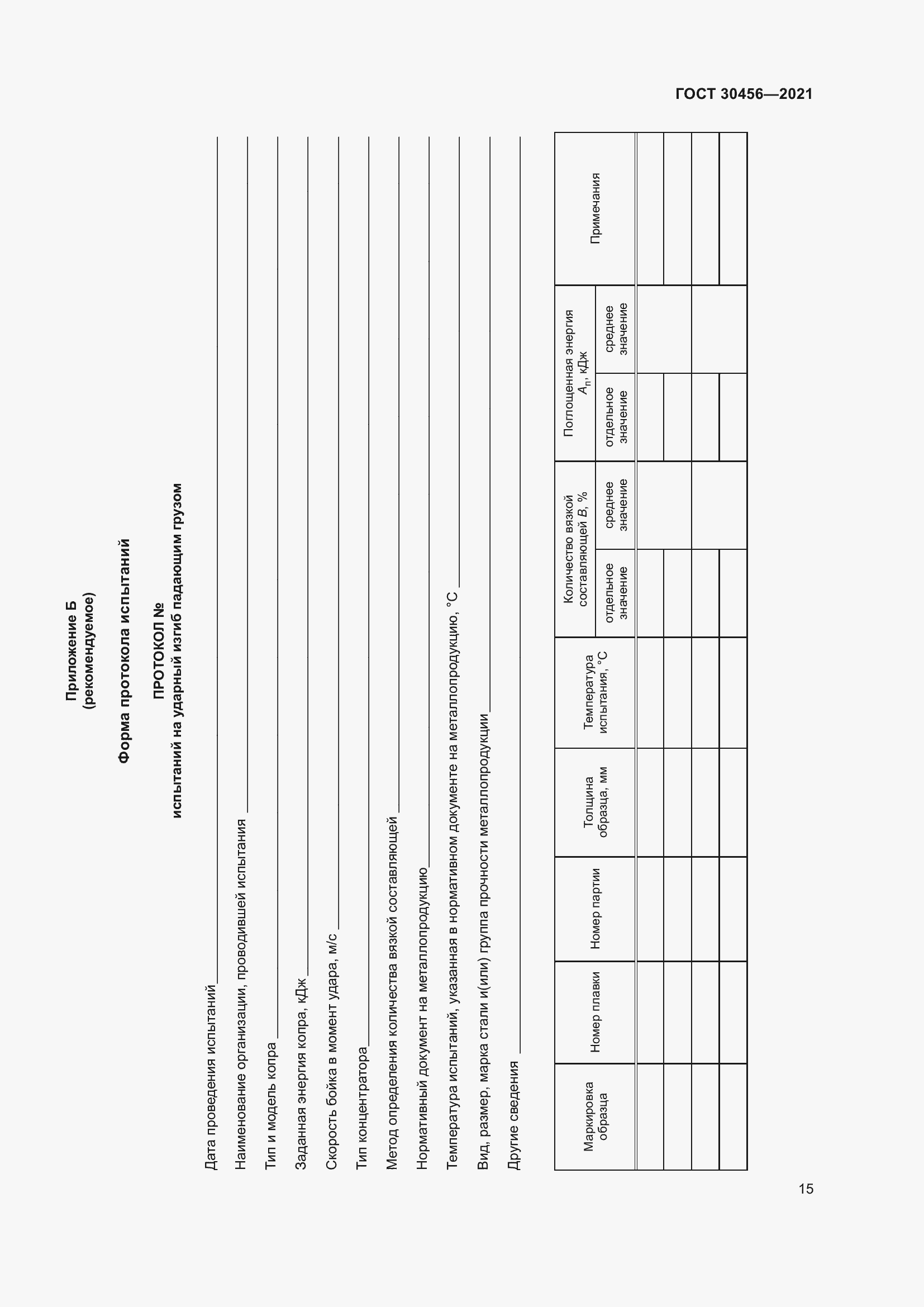 Страница 20 ГОСТ 30456-2021