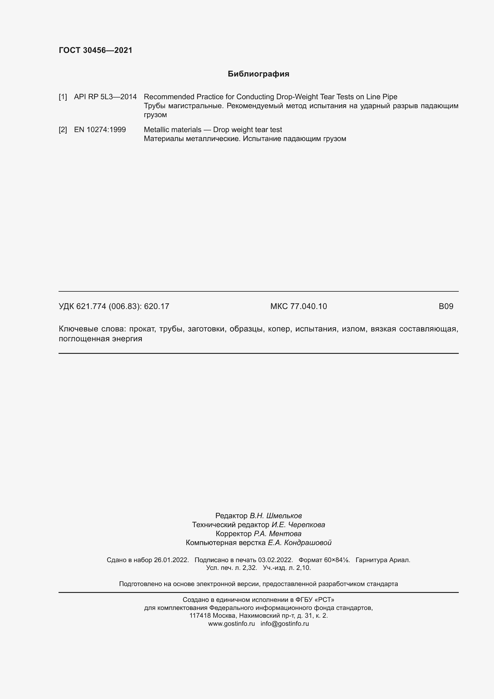 Страница 21 ГОСТ 30456-2021