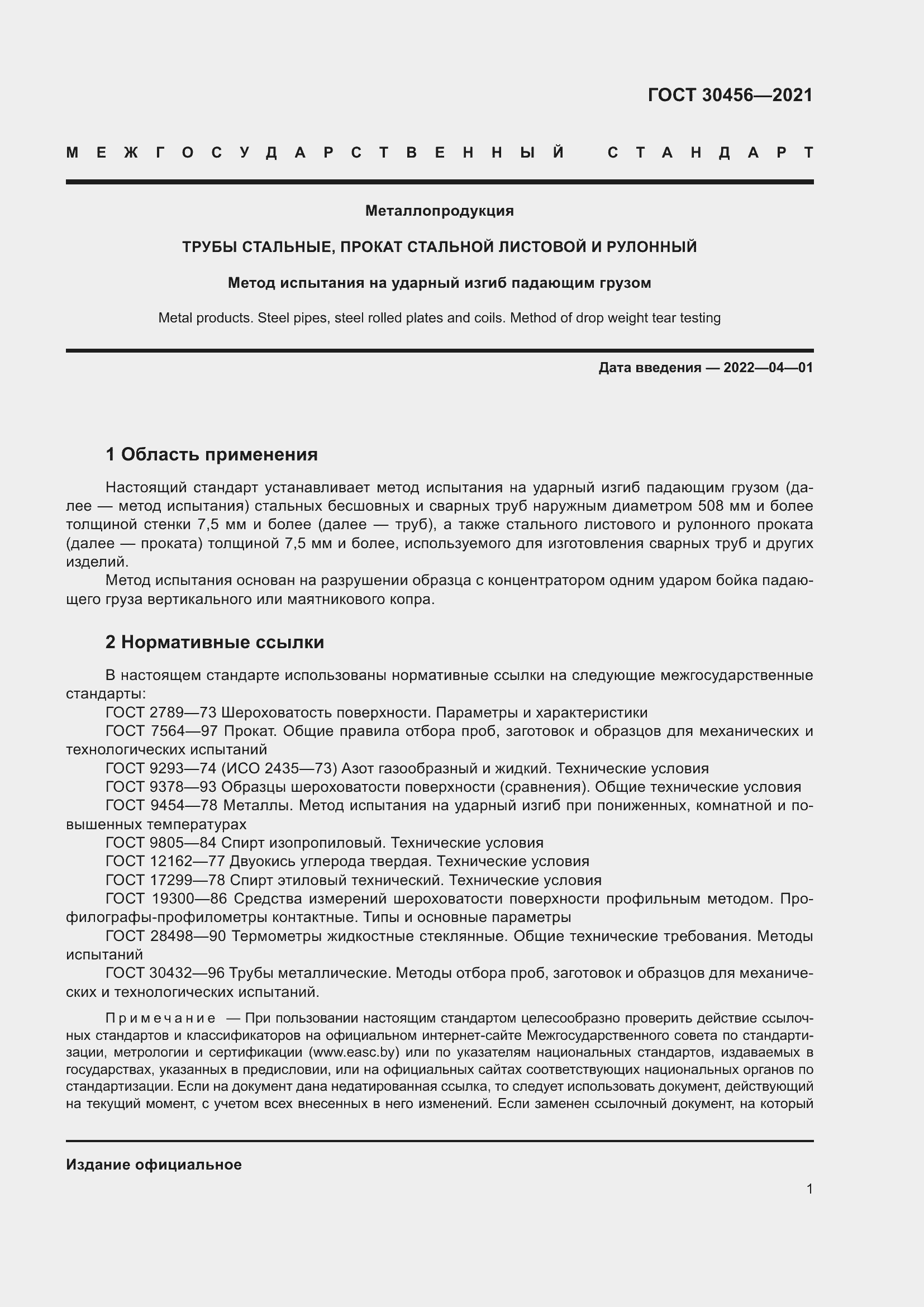 Страница 6 ГОСТ 30456-2021