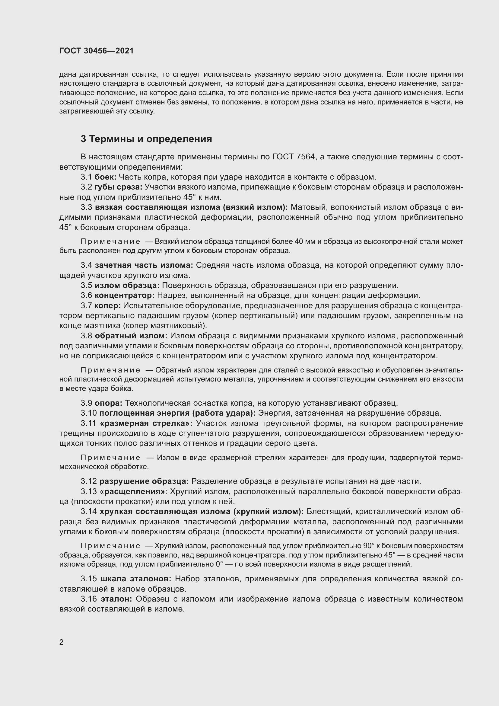 Страница 7 ГОСТ 30456-2021