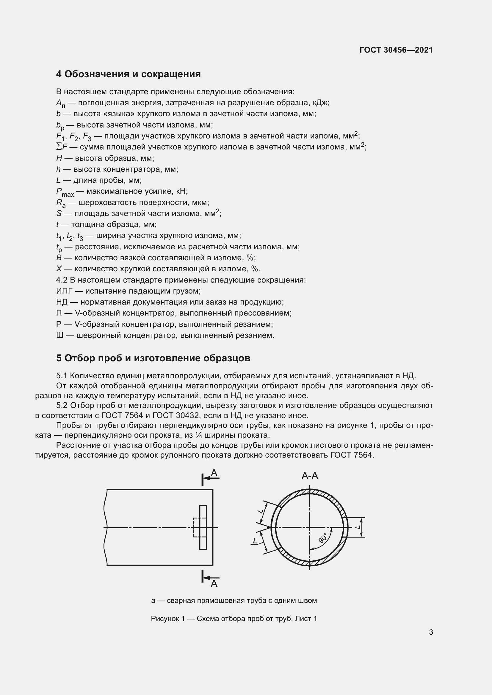 Страница 8 ГОСТ 30456-2021