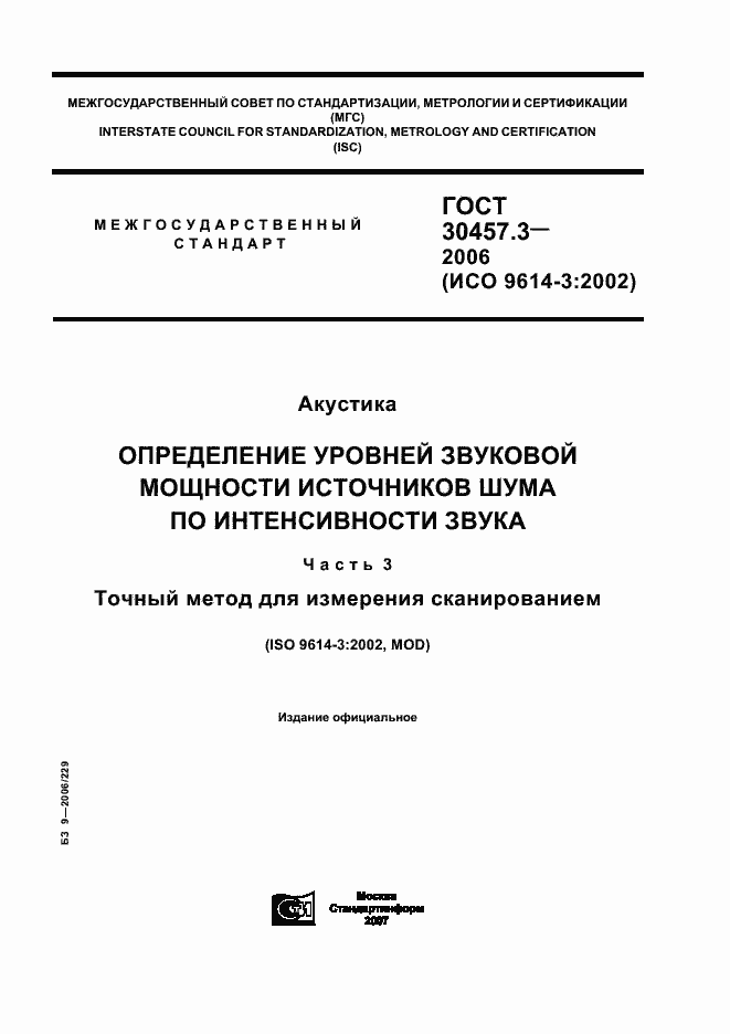 Страница 1 ГОСТ 30457.3-2006