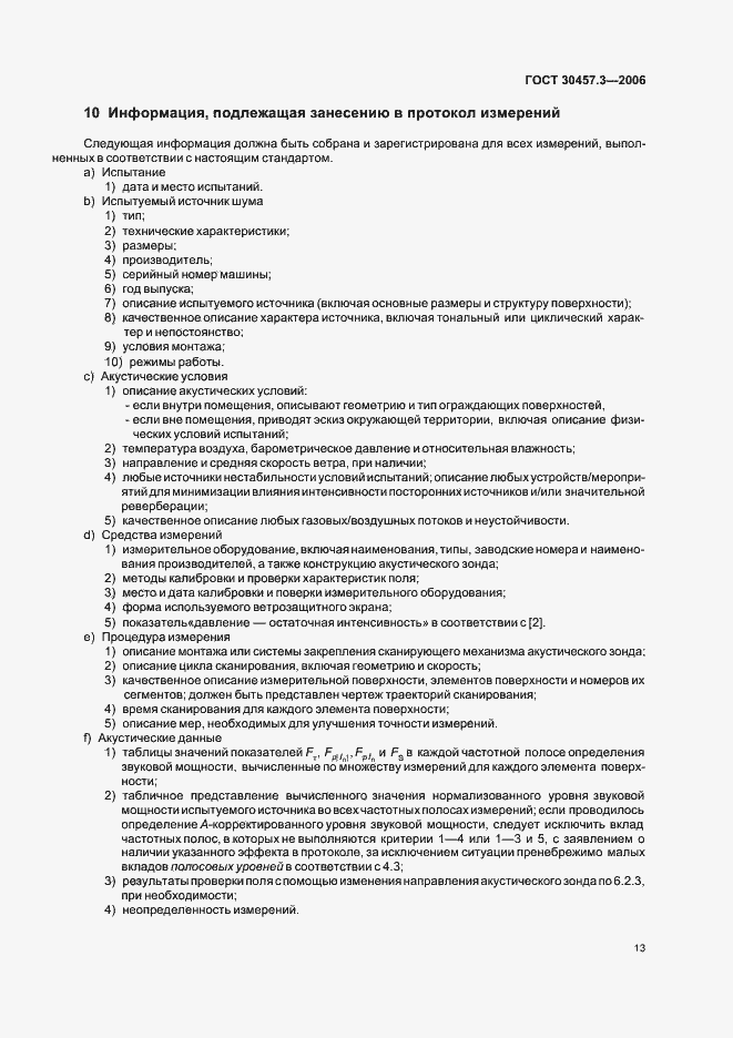 Страница 17 ГОСТ 30457.3-2006