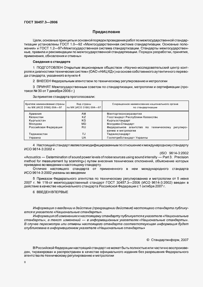 Страница 2 ГОСТ 30457.3-2006