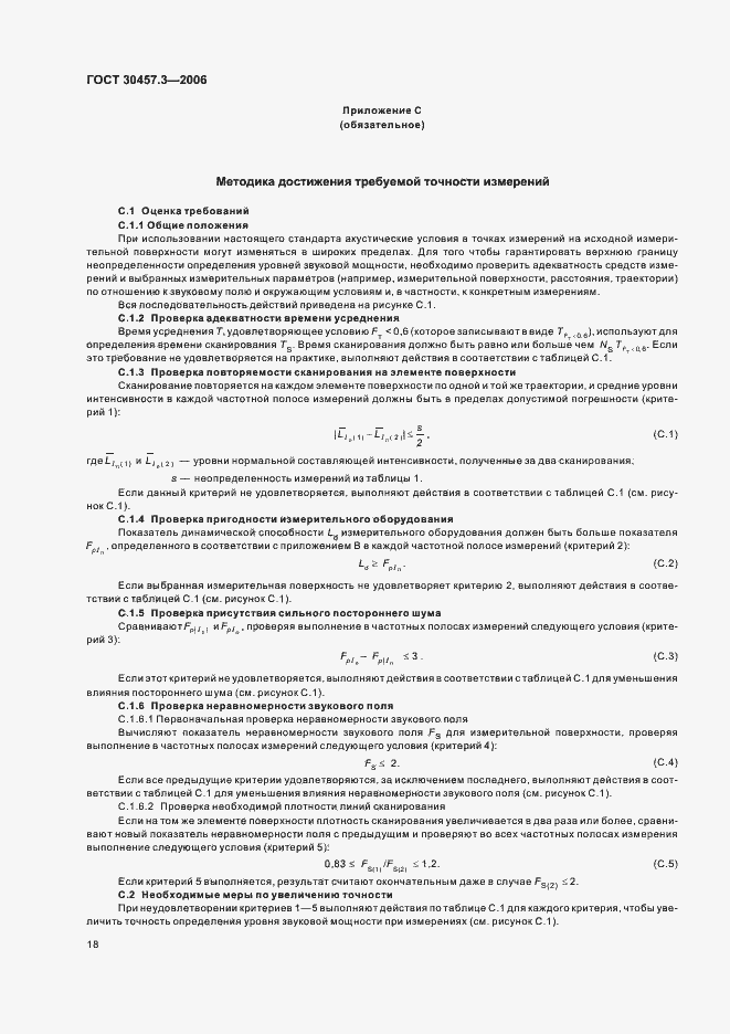 Страница 22 ГОСТ 30457.3-2006