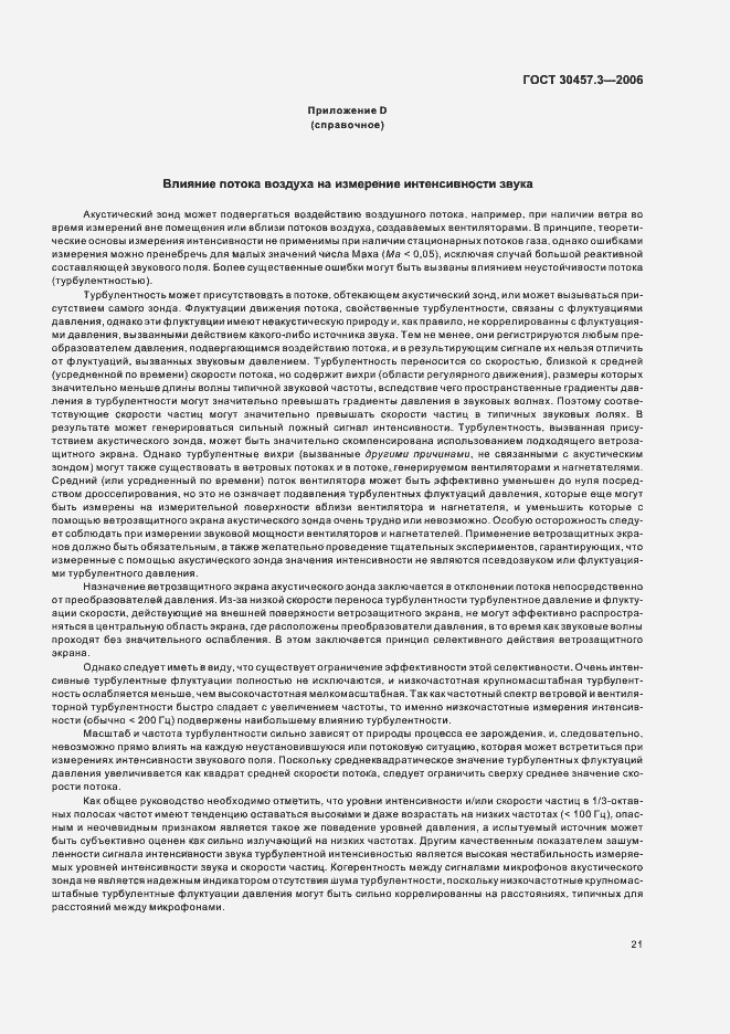 Страница 25 ГОСТ 30457.3-2006