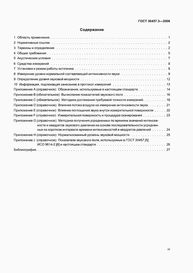 Страница 3 ГОСТ 30457.3-2006