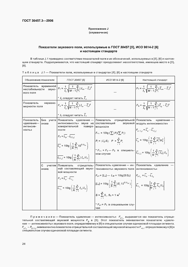 Страница 30 ГОСТ 30457.3-2006