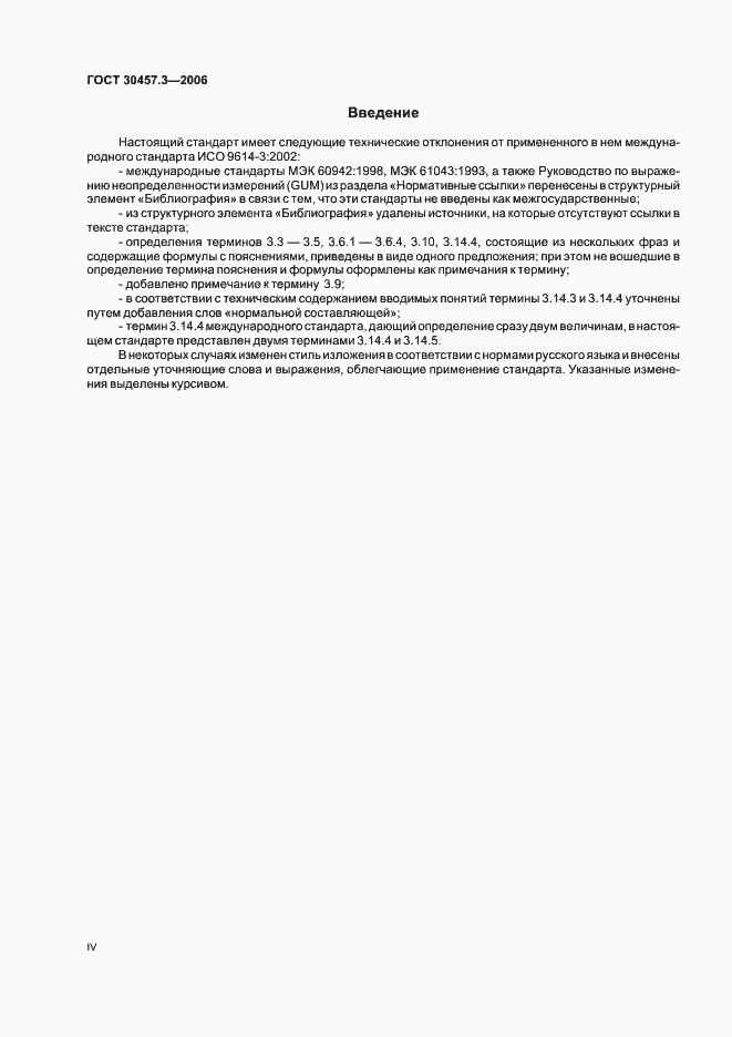 Страница 4 ГОСТ 30457.3-2006