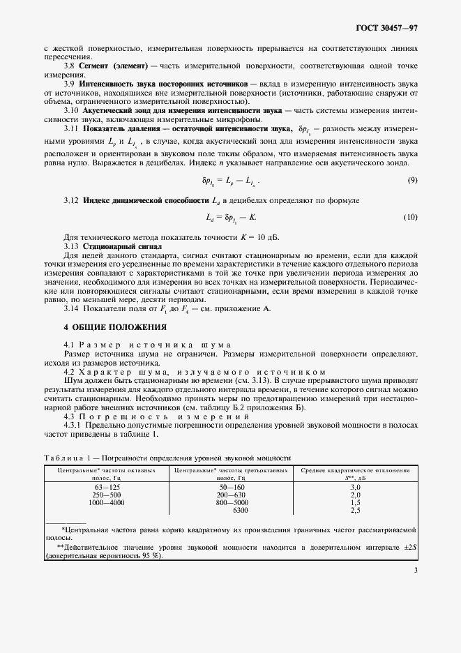 Страница 10 ГОСТ 30457-97