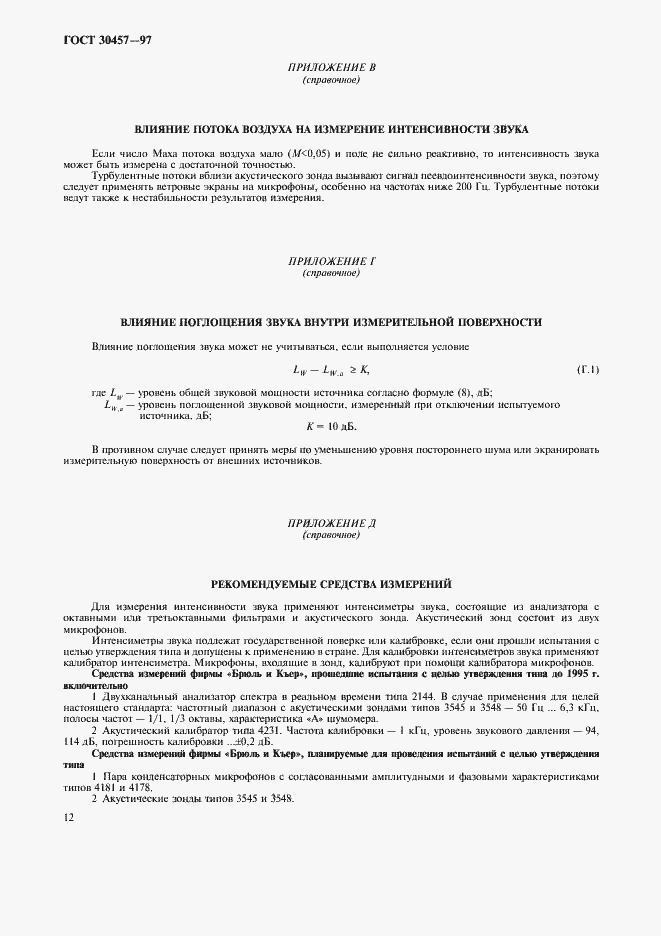 Страница 19 ГОСТ 30457-97