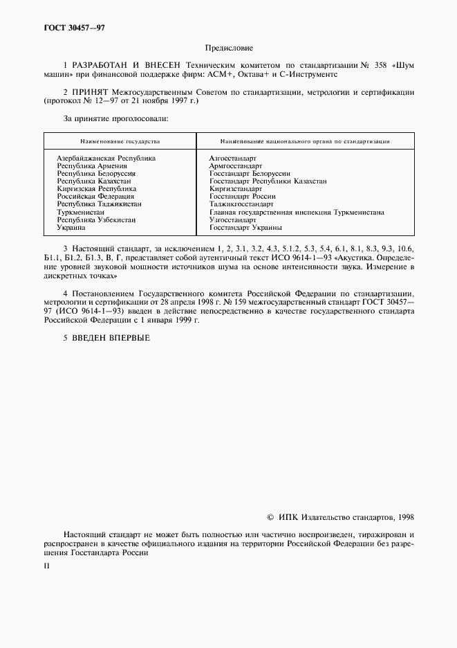 Страница 2 ГОСТ 30457-97