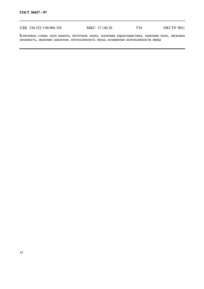 Страница 21 ГОСТ 30457-97