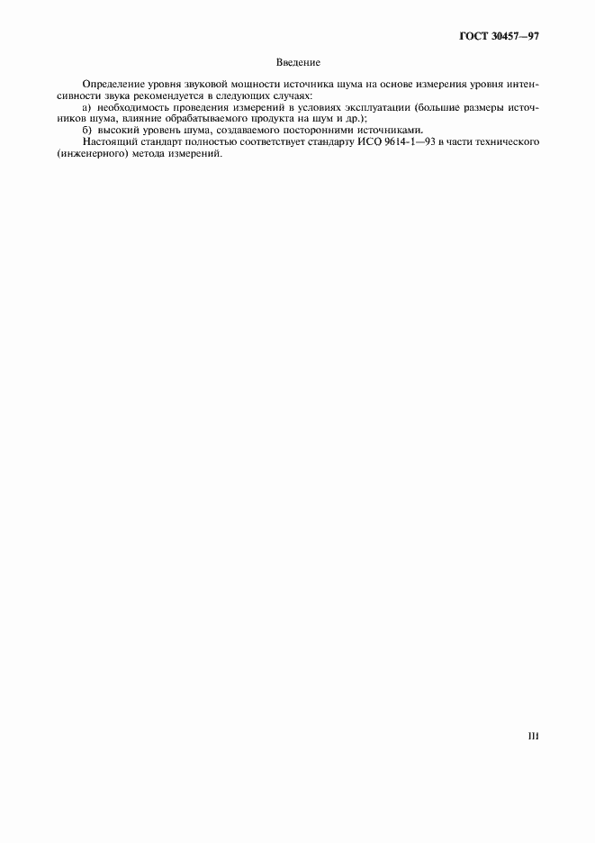 Страница 3 ГОСТ 30457-97