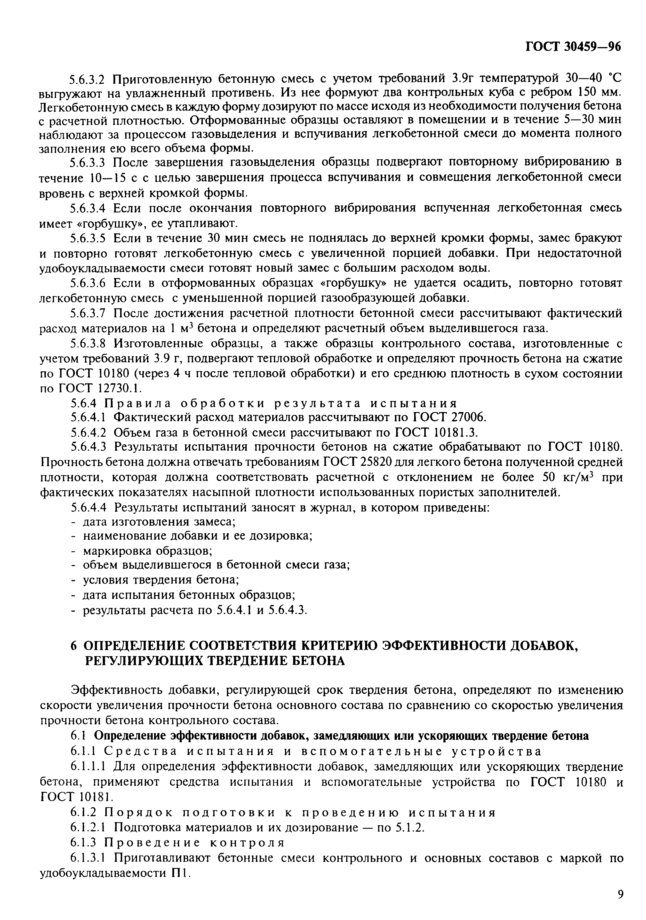 Страница 12 ГОСТ 30459-96