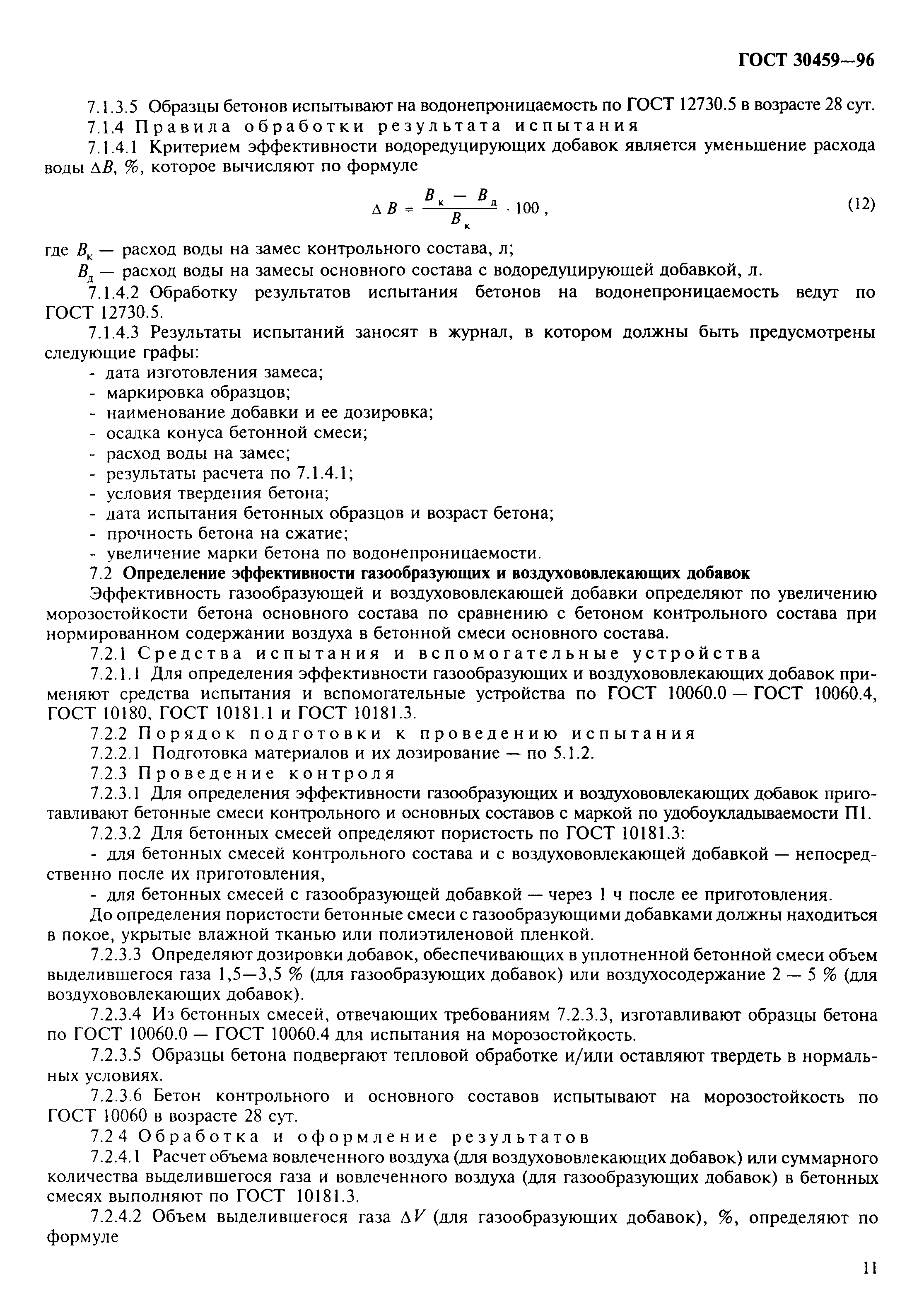Страница 14 ГОСТ 30459-96