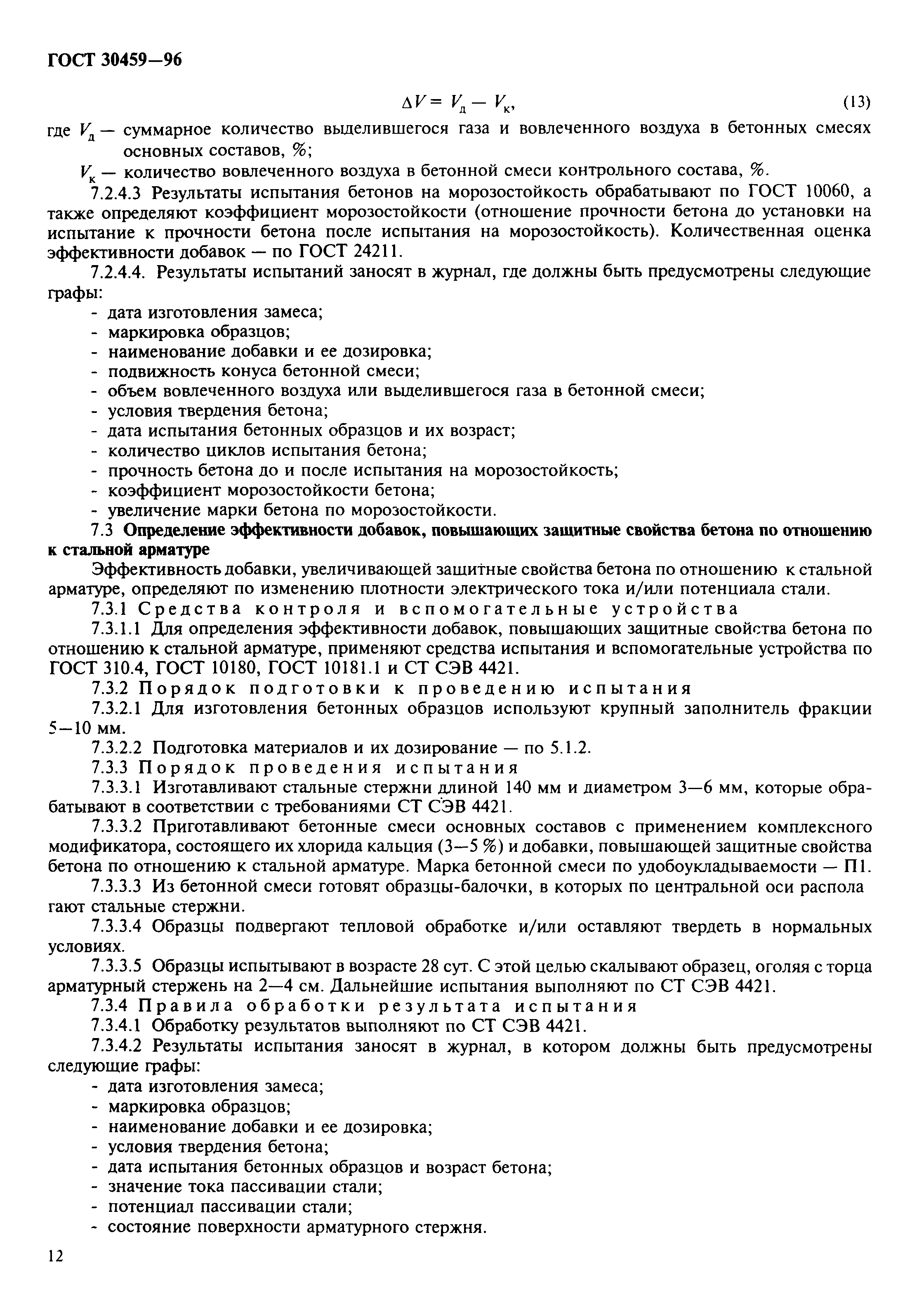 Страница 15 ГОСТ 30459-96