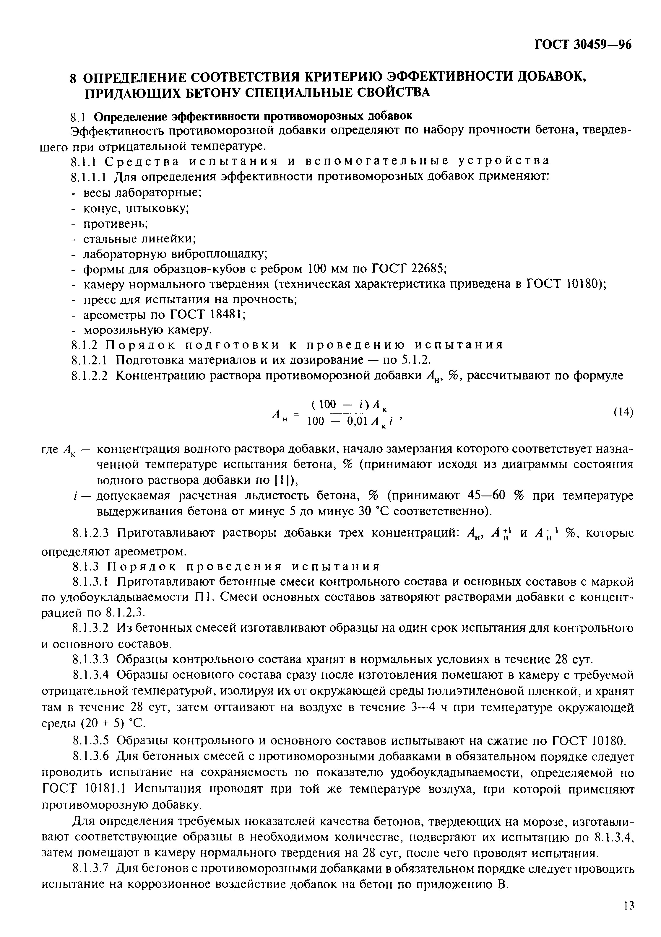 Страница 16 ГОСТ 30459-96