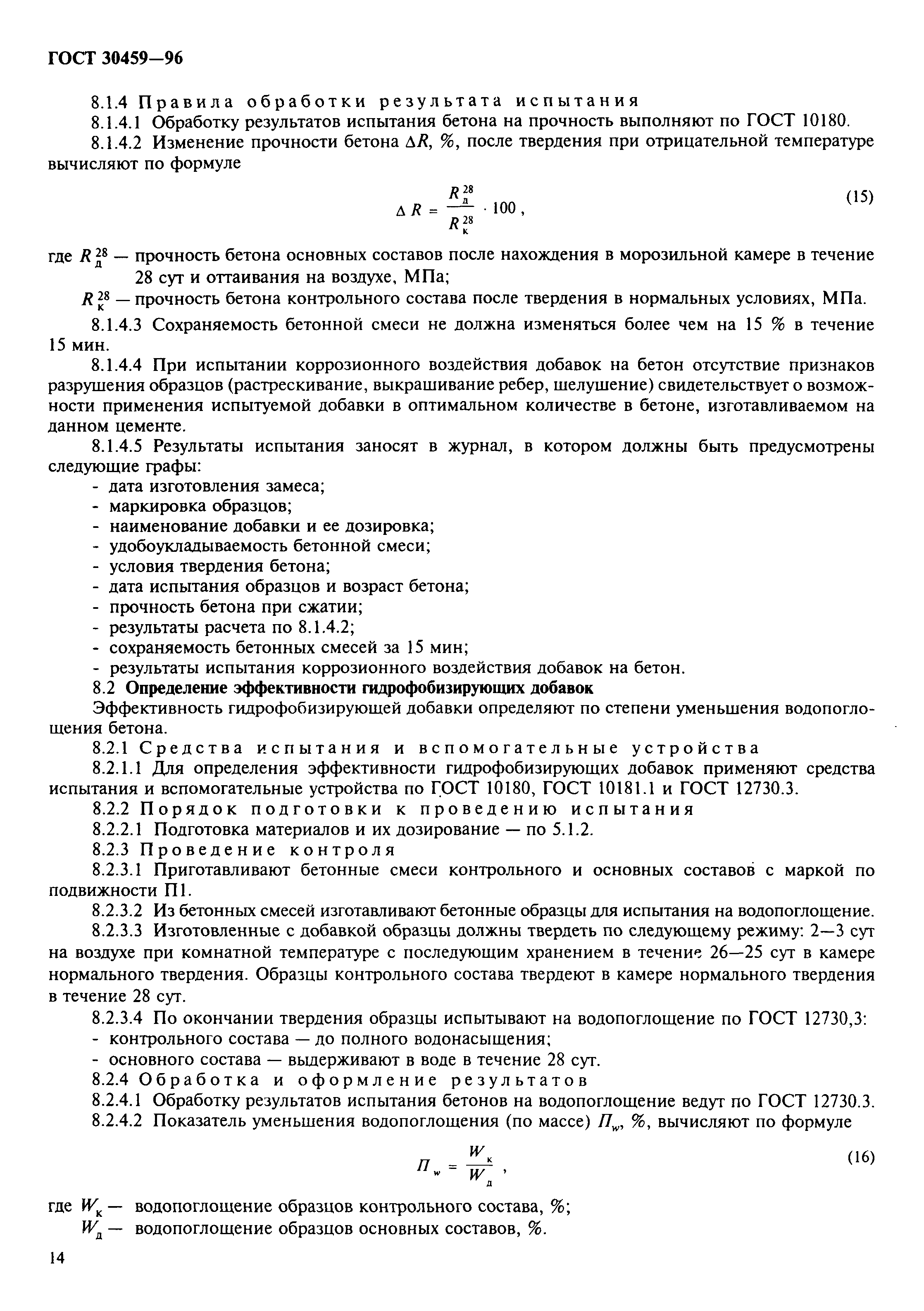 Страница 17 ГОСТ 30459-96