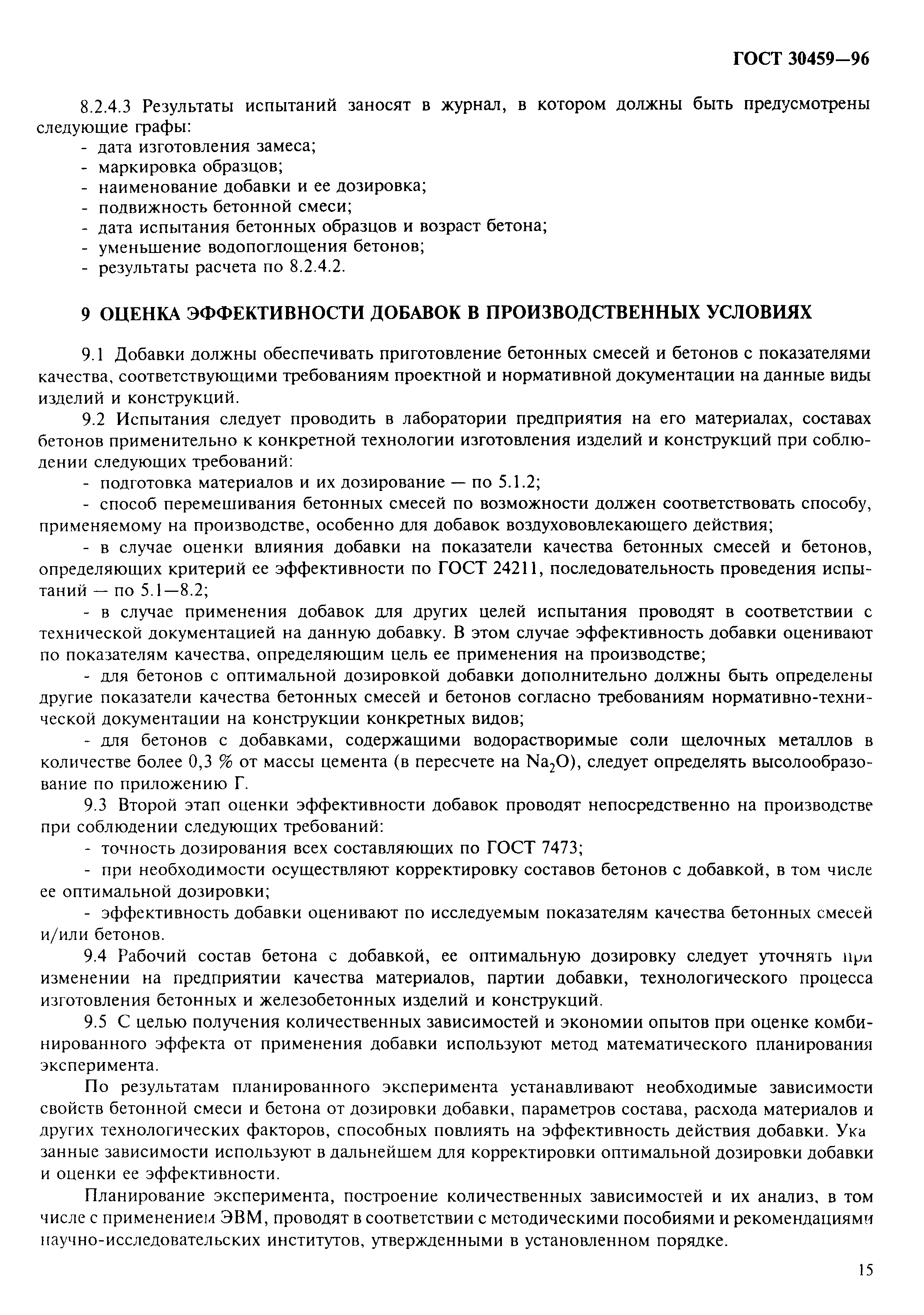 Страница 18 ГОСТ 30459-96