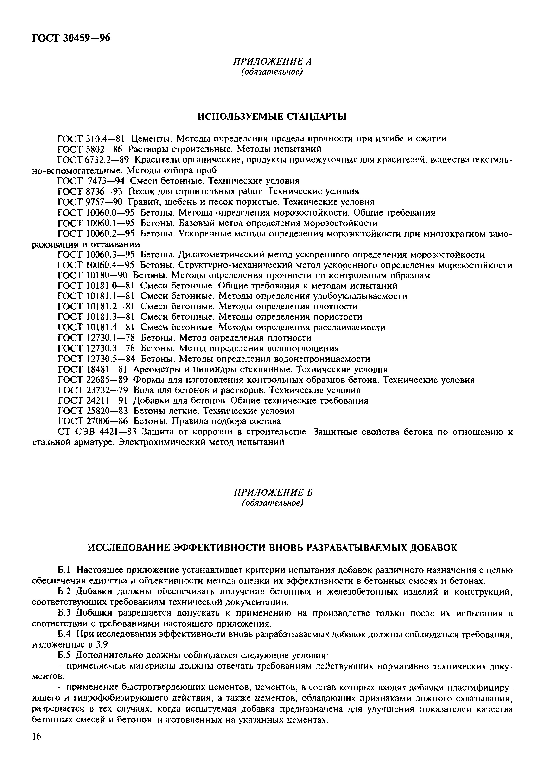 Страница 19 ГОСТ 30459-96