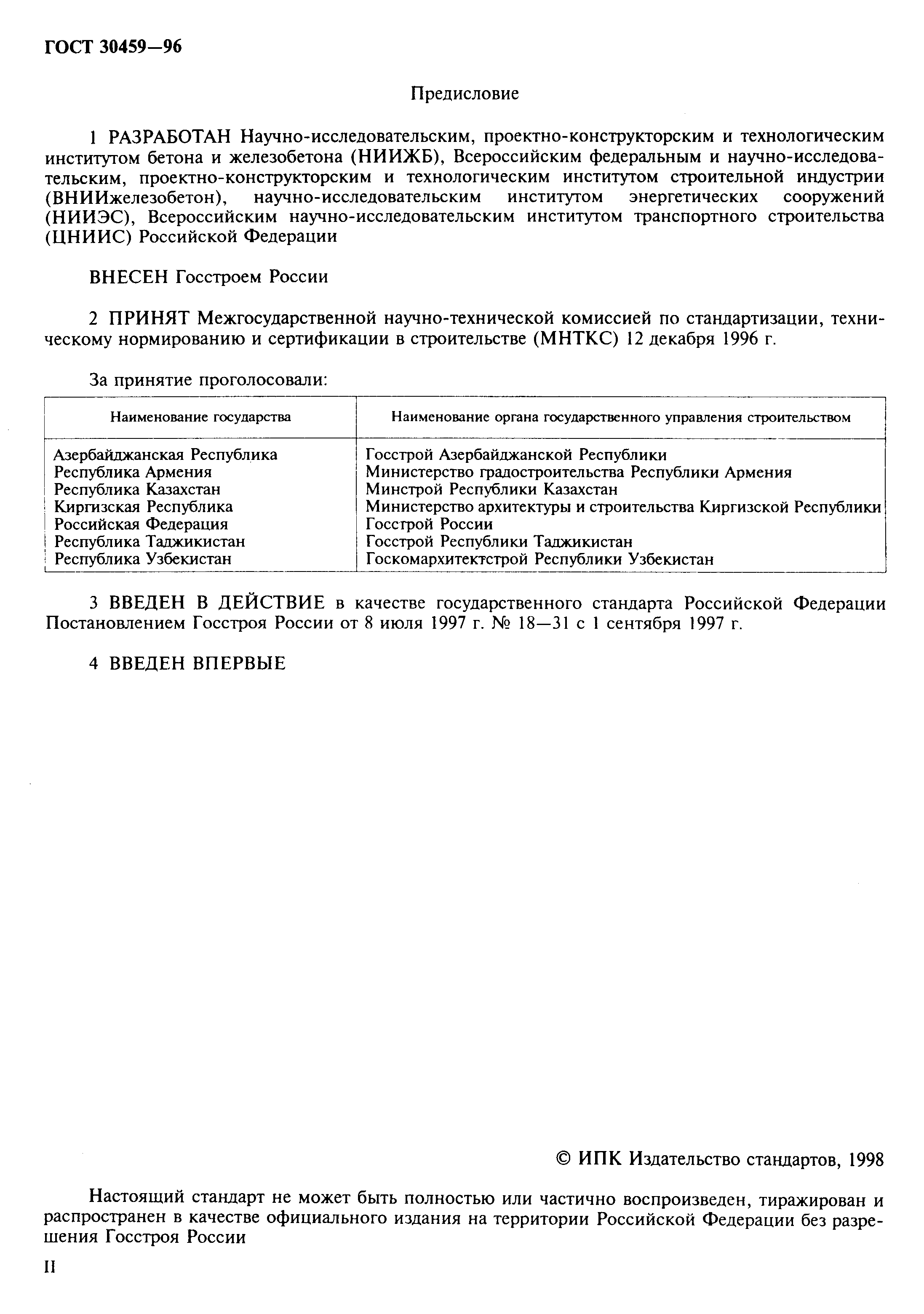 Страница 2 ГОСТ 30459-96