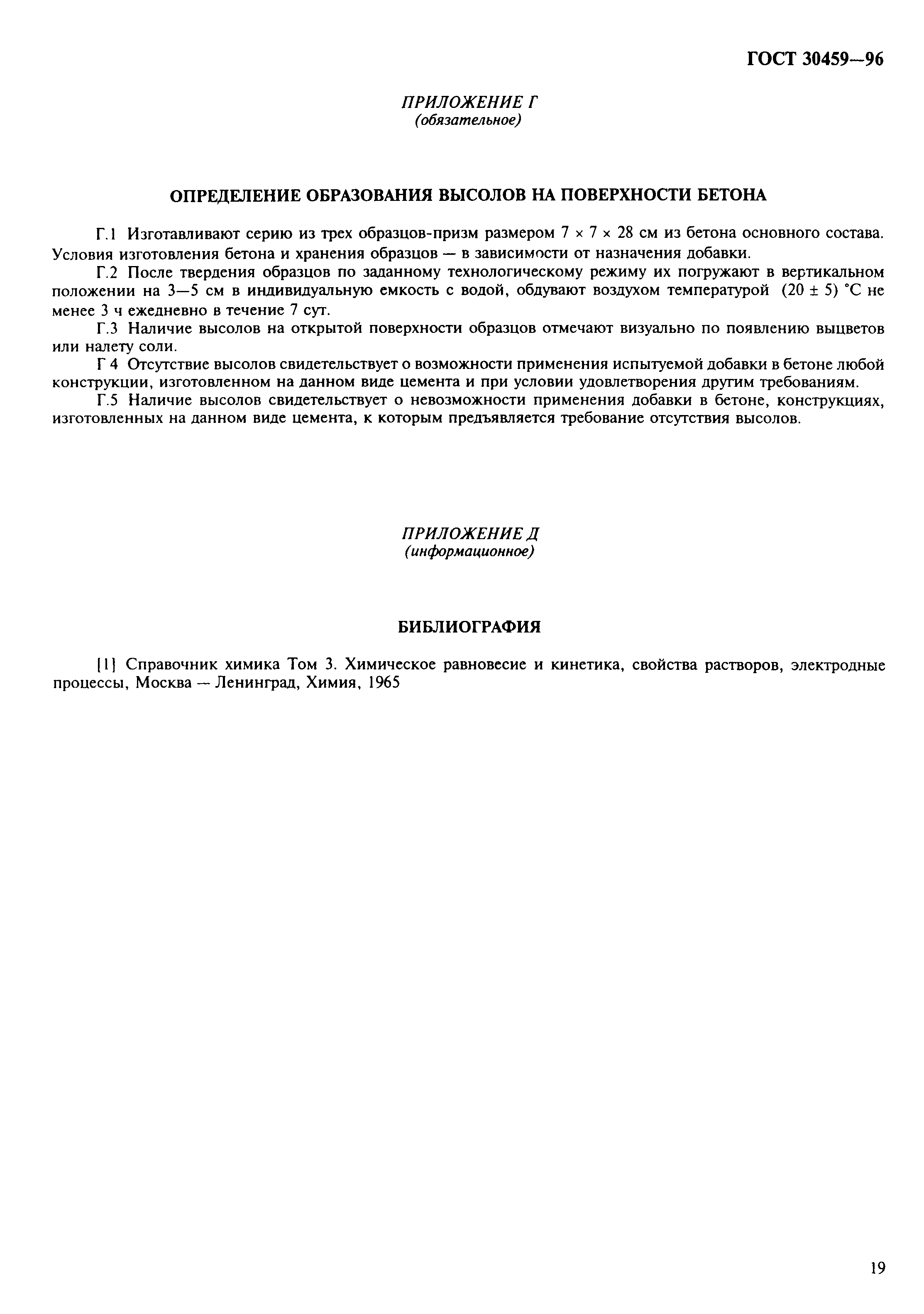 Страница 22 ГОСТ 30459-96