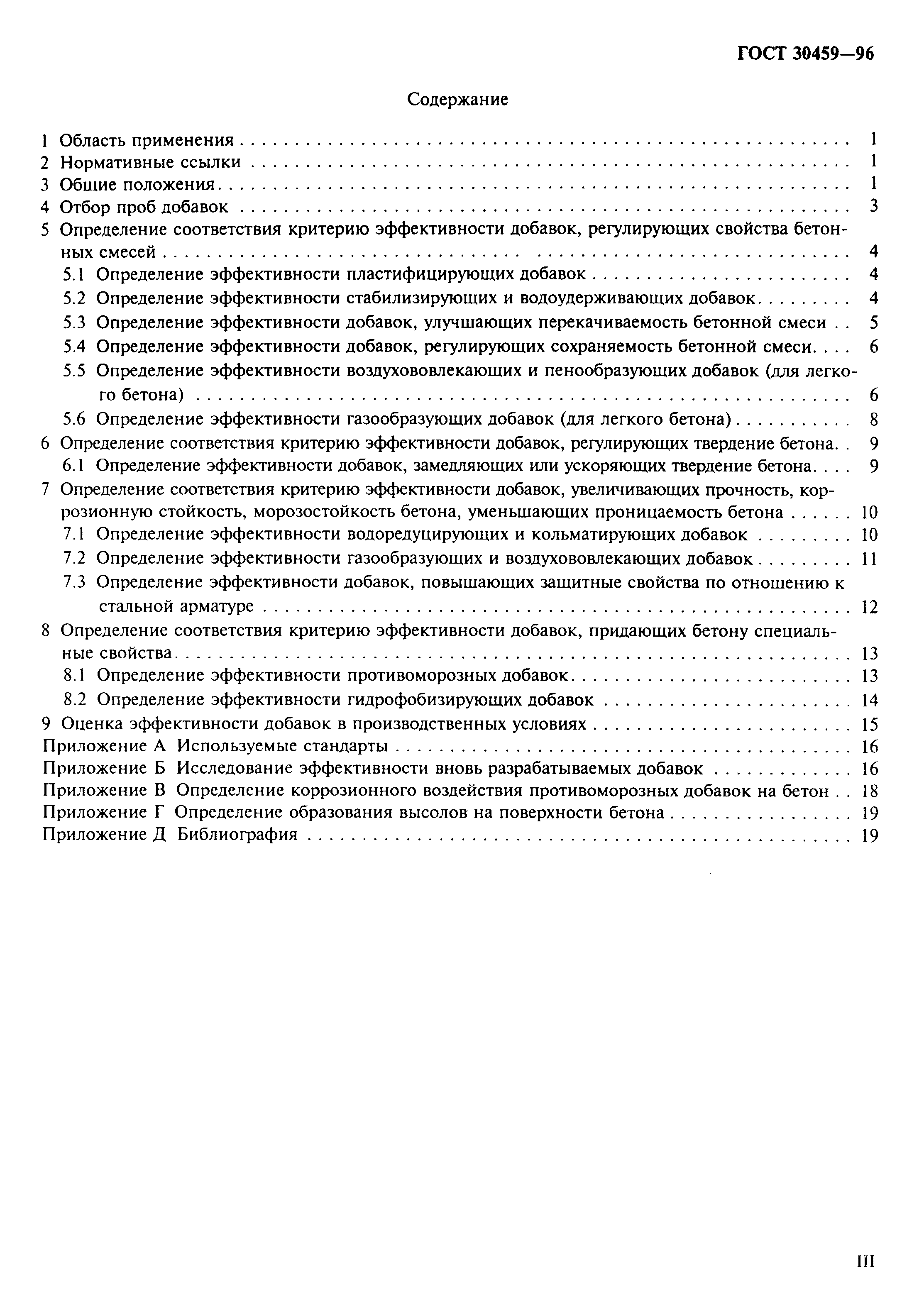 Страница 3 ГОСТ 30459-96